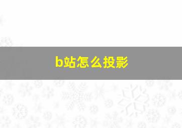 b站怎么投影