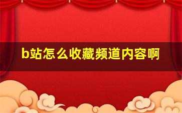 b站怎么收藏频道内容啊