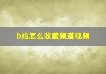 b站怎么收藏频道视频