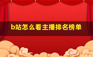 b站怎么看主播排名榜单