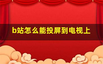 b站怎么能投屏到电视上