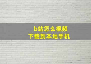 b站怎么视频下载到本地手机