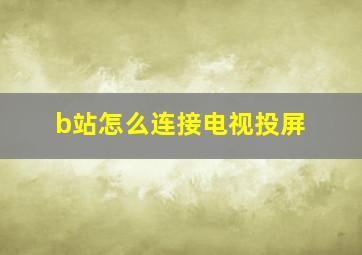 b站怎么连接电视投屏