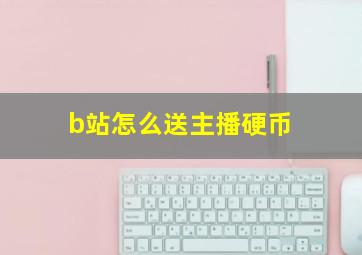 b站怎么送主播硬币