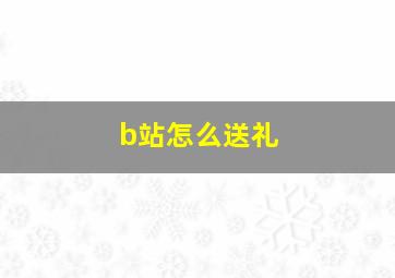 b站怎么送礼