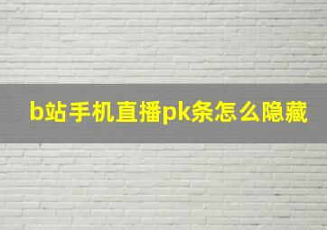 b站手机直播pk条怎么隐藏