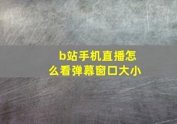 b站手机直播怎么看弹幕窗口大小