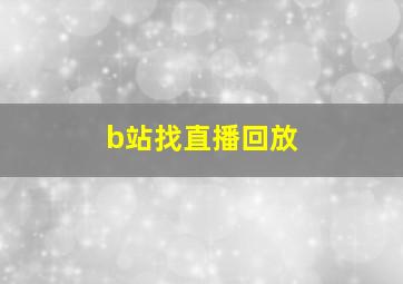 b站找直播回放