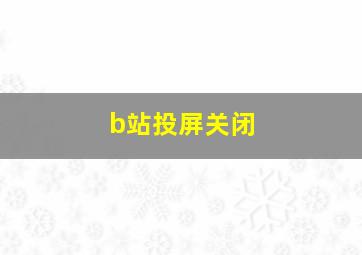 b站投屏关闭