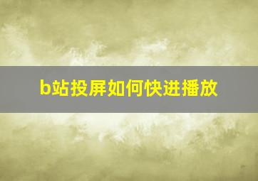 b站投屏如何快进播放