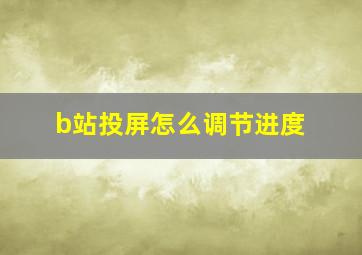 b站投屏怎么调节进度