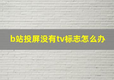 b站投屏没有tv标志怎么办