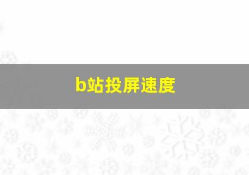 b站投屏速度