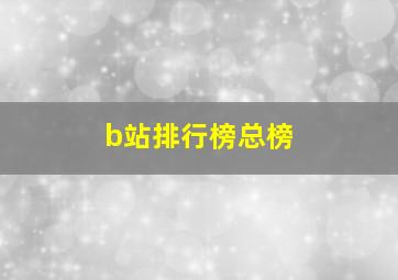 b站排行榜总榜