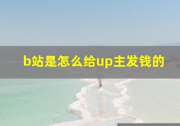 b站是怎么给up主发钱的