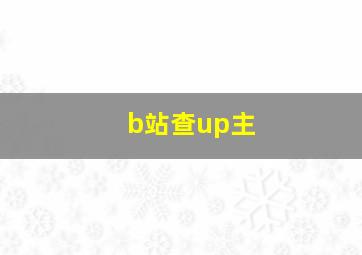 b站查up主