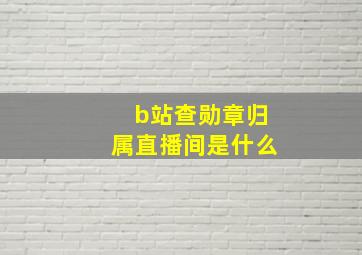 b站查勋章归属直播间是什么