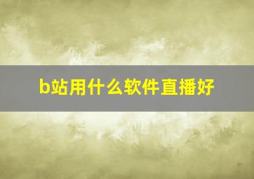 b站用什么软件直播好