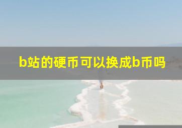 b站的硬币可以换成b币吗