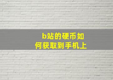 b站的硬币如何获取到手机上