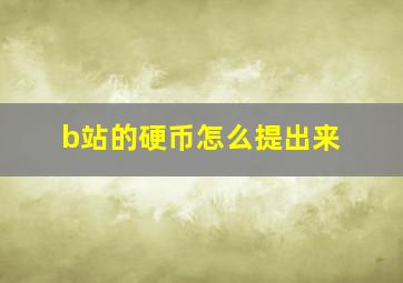 b站的硬币怎么提出来