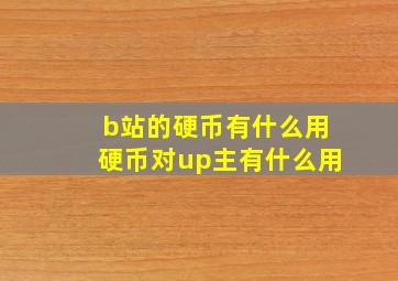 b站的硬币有什么用硬币对up主有什么用