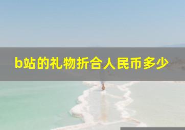 b站的礼物折合人民币多少