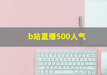 b站直播500人气