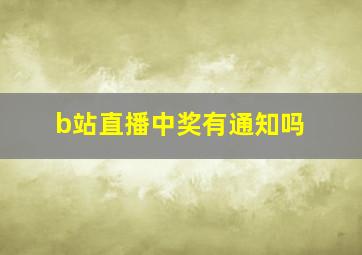 b站直播中奖有通知吗