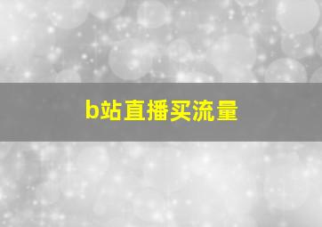 b站直播买流量