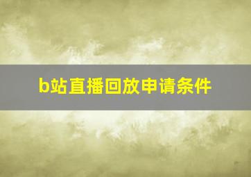 b站直播回放申请条件