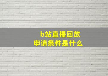 b站直播回放申请条件是什么