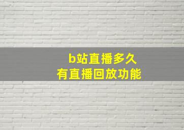 b站直播多久有直播回放功能