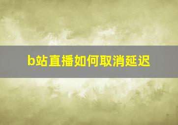 b站直播如何取消延迟