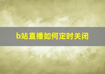 b站直播如何定时关闭