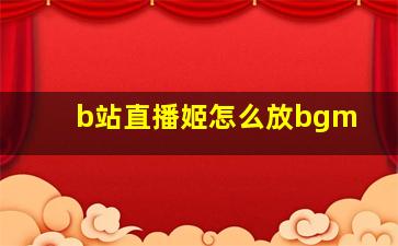 b站直播姬怎么放bgm