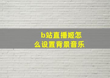 b站直播姬怎么设置背景音乐