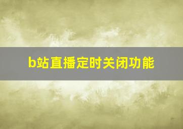 b站直播定时关闭功能