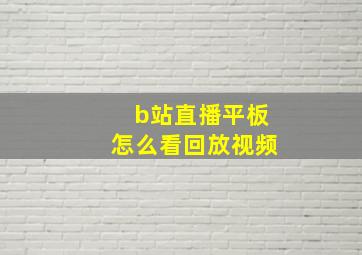 b站直播平板怎么看回放视频