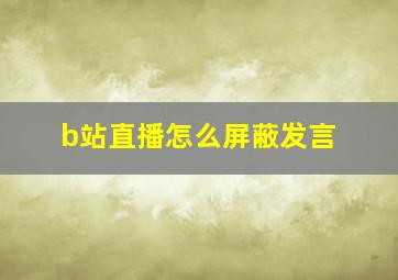 b站直播怎么屏蔽发言