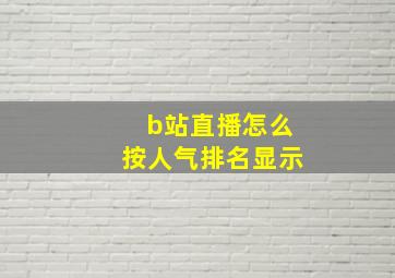 b站直播怎么按人气排名显示