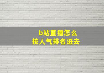 b站直播怎么按人气排名进去