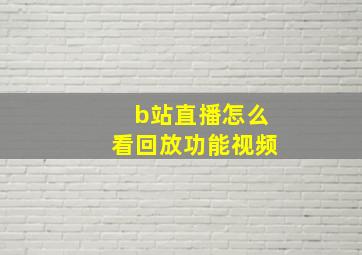 b站直播怎么看回放功能视频