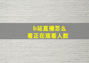 b站直播怎么看正在观看人数