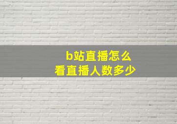 b站直播怎么看直播人数多少