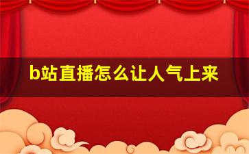 b站直播怎么让人气上来