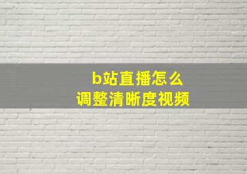 b站直播怎么调整清晰度视频