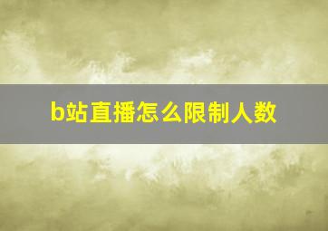 b站直播怎么限制人数