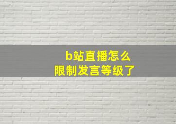 b站直播怎么限制发言等级了