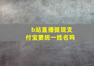 b站直播提现支付宝要统一姓名吗